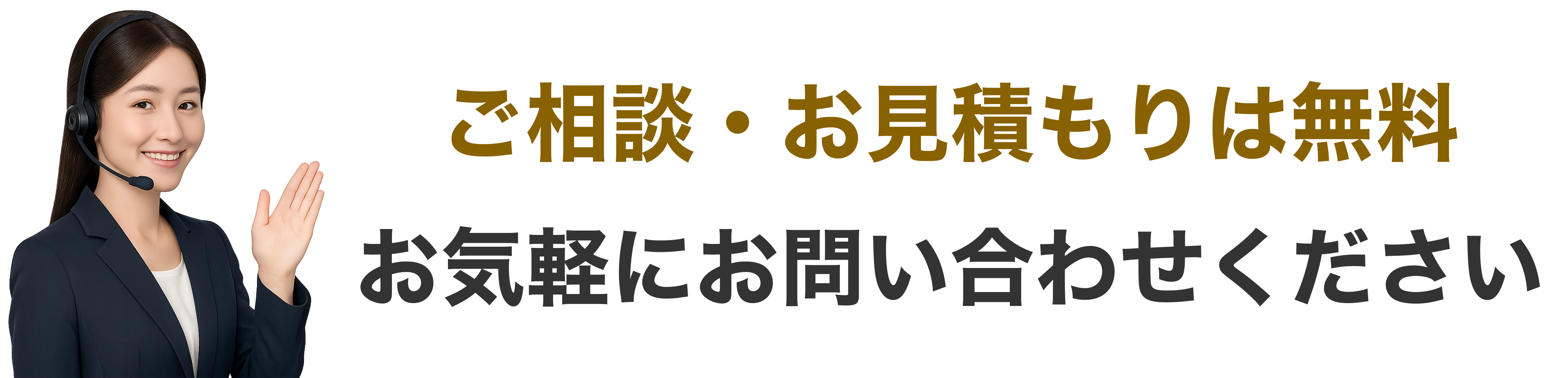 お気軽にお問合せください