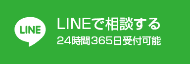 LINEで相談する