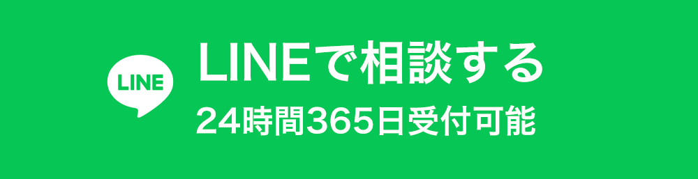 LINEで相談する
