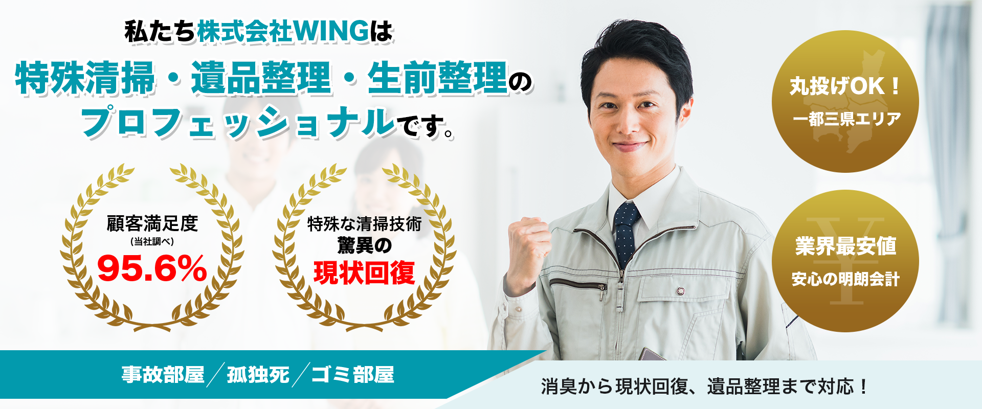 特殊清掃・遺品整理・生前整理なら株式会社WING