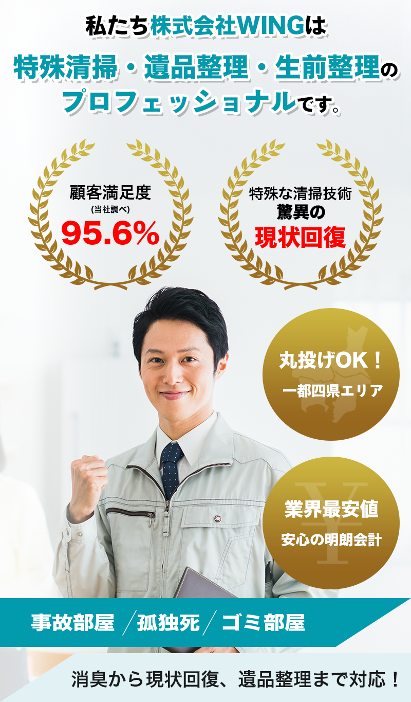 特殊清掃・遺品整理・生前整理なら株式会社WING