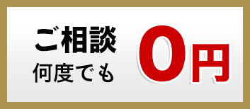 ご相談何度でも0円