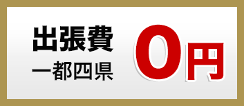 出張費一都四県0円
