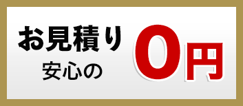 お見積り安心の0円