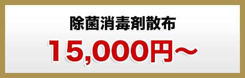 除菌消臭剤散布