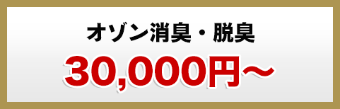オゾン消臭・脱臭
