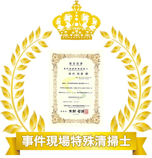 特殊清掃・遺品整理・生前整理なら株式会社WING